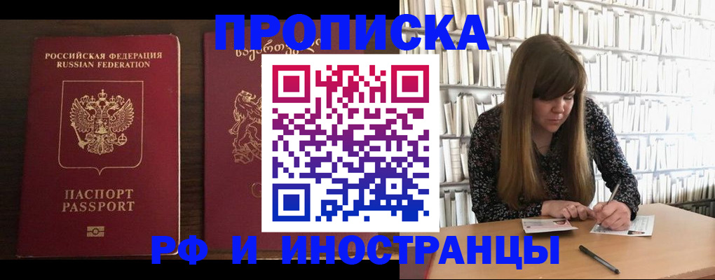 прописка законно в Чите