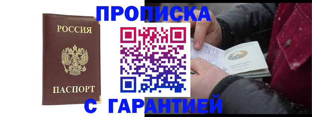 прописка в квартире в Чите