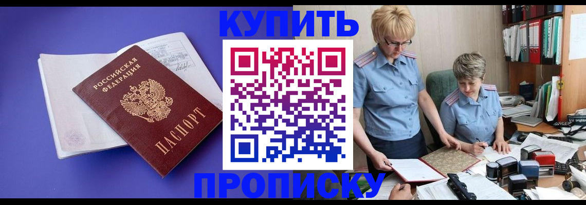 временная прописка в Чите